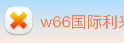 w66国际利来 logo